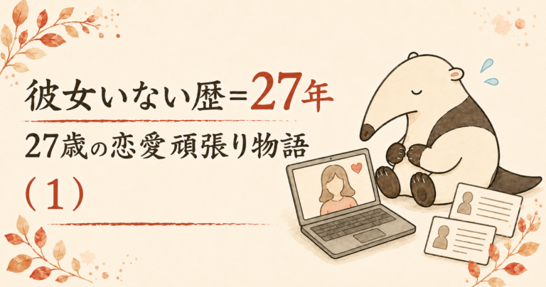 彼女いない歴＝27年　27歳の恋愛頑張り物語（１）