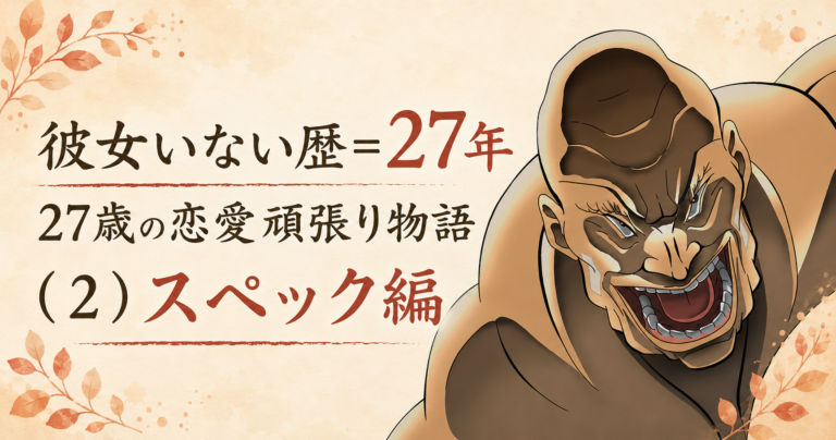 彼女いない歴＝27年　27歳の恋愛頑張り物語（２）スペック編