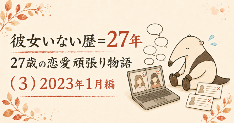 彼女いない歴＝２７年　２７歳の恋愛頑張り物語（３）２０２３年１月編