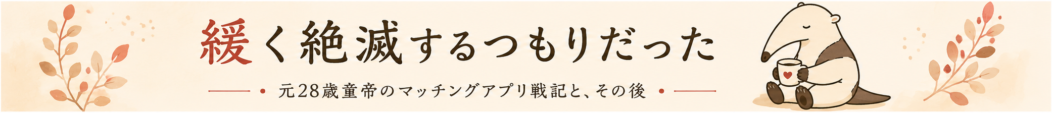 緩く絶滅するつもりだった