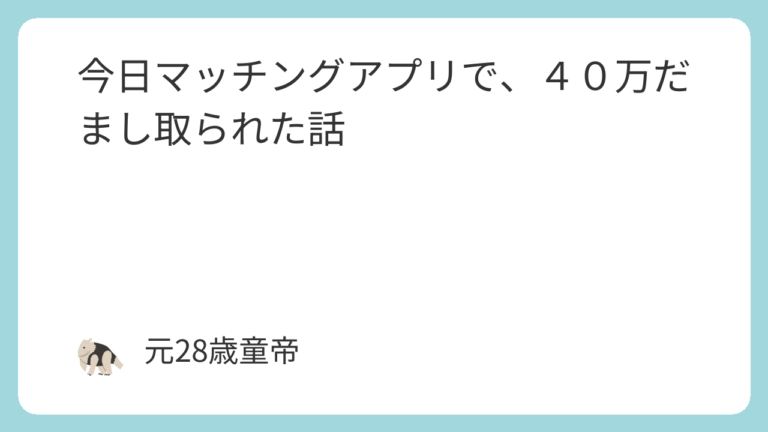 今日マッチングアプリで、４０万だまし取られた話