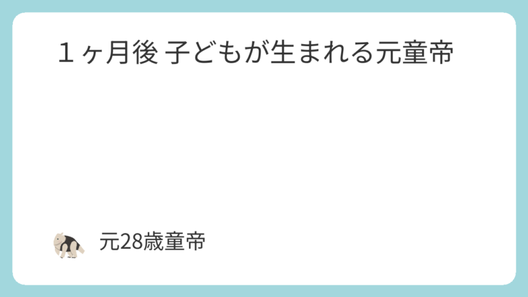 １ヶ月後 子どもが生まれる元童帝