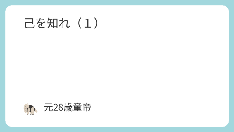 己を知れ（１）