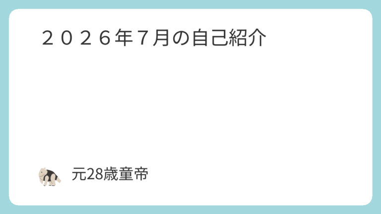 ２０２６年７月の自己紹介